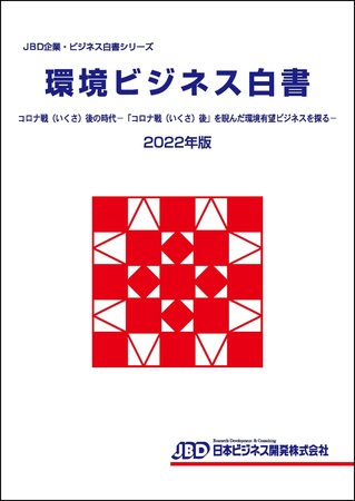 プレスリリース：JBD企業・ビジネス白書シリーズ 環境ビジネス白書2022