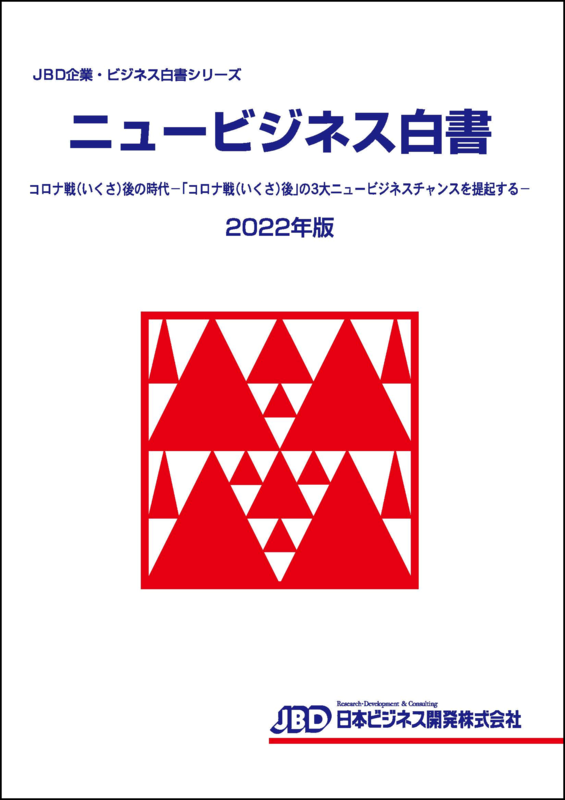 JBD企業・ビジネス白書シリーズ ニュービジネス白書2022年版発刊しま 