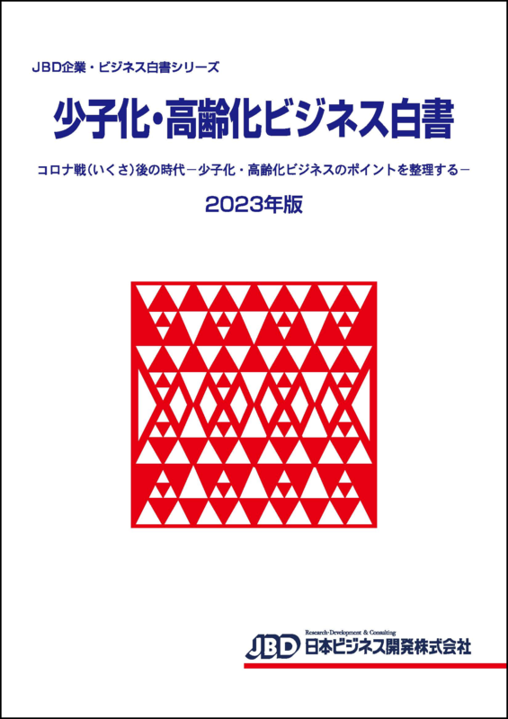 新刊発売しました！ JBD企業・ビジネス白書シリーズ 少子化・高齢化