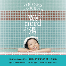 いいお湯が恋しくなる！ 牛乳石鹸“いい風呂の日”キャンペーン実施。