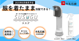 牛乳石鹸初の家電！ 服を着たまま洗髪できる､ポータブル洗髪デバイスセット「ＳＵＳＵＧＵ（ススグ）」 