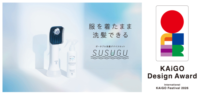 SUSUGUが「KAiGO DESIGN AWARD 2026」 プロダクトデザイン部門で最優秀