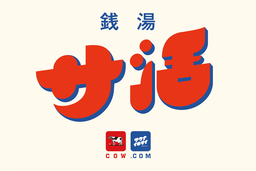 銭湯＆サウナ好き必見！もっと身近に楽しめる 『銭湯サ活』が3月26日より全国一斉スタート！