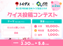 日本クイズ協会と「トイダス」が再びコラボ！　2周年記念で投稿コンテスト開催