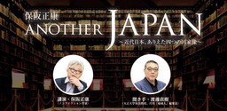 保阪正康「ANOTHER JAPAN　～近代日本、ありえた四つの国家像～」 東洋文庫ミュージアムにて開催