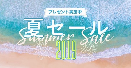 夏セール2019