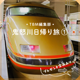 秋の日光・鬼怒川へ行こう！　「東武鉄道×東京バーゲンマニア Instagramキャンペーン」開催