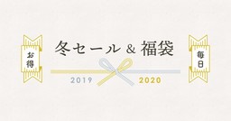 東京バーゲンマニア 名物企画「福袋＆冬セール特集2019⇒2020」スタート 