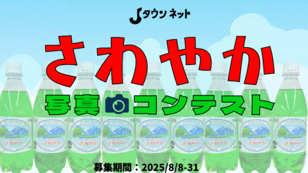賞品は福井県民が溺愛する〝あの〟ドリンク　Jタウンネット「さわやか写真コンテスト」開催