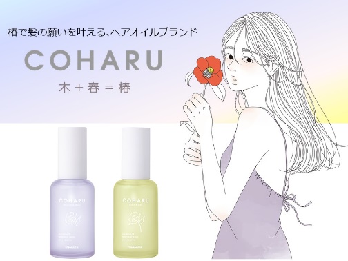 椿で髪の願いを叶える ヘアオイル新ブランド Coharu 2月4日に誕生 柳屋本店のプレスリリース 共同通信prワイヤー