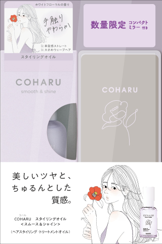 発売1周年を記念して、 持ち運び便利なコンパクトミラー付き「COHARU