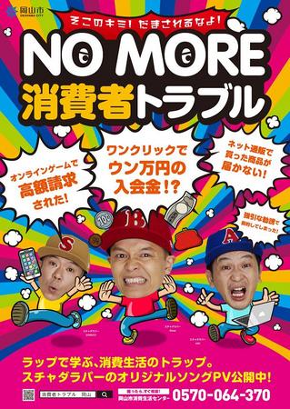 スチャダラパーCD NO MORE 消費者トラブル　岡山市　新品未開封品 岡山市とスチャダラパーがコラボレーション！書き下ろしオリジナル