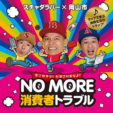 スチャダラパーCD NO MORE 消費者トラブル　岡山市　新品未開封品 消費者トラブル防止を呼びかけるオリジナルソング熱唱！スチャダラパー