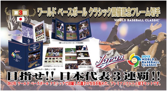 【新品】2013 第3回 ワールドベースボールクラシック 記念フレーム切手 切手・趣味の通信販売｜スタマガネット 2013 ワールドベースボール