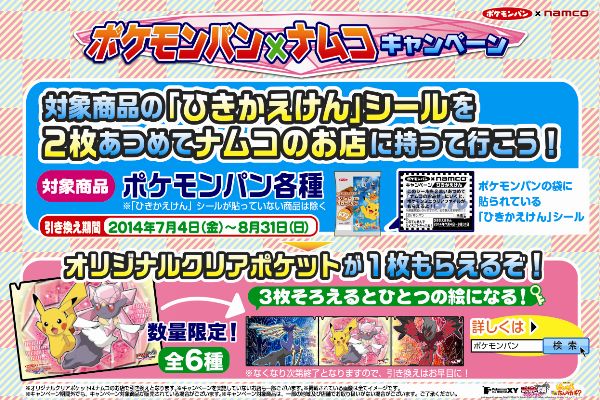 ポケモンパン ナムコ キャンペーン 14年7月4日から開始 第一パンのプレスリリース 共同通信prワイヤー