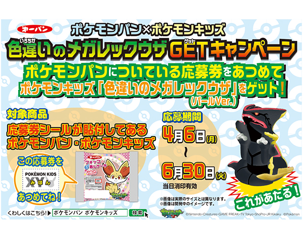 ポケモンパン×ポケモンキッズ 色違いのメガレックウザGETキャンペーン