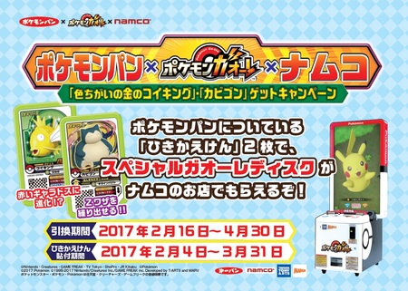 ポケモンパン ポケモンガオーレ ナムコ 色ちがいの金のコイキング カビゴン ゲットキャンペーン 第一パンのプレスリリース 共同通信prワイヤー