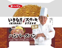 「第一パン」×「いきなり！ステーキ」 コラボパン　２０２０年2月1日（土）から期間限定発売！！