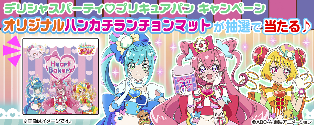 デリシャスパーティ プリキュアパンを発売 第一パンのプレスリリース 共同通信prワイヤー