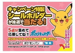 ポケモンパンを買って応募しよう 特製シールホルダーが合計10 000名様に当たるキャンペーン実施 第一パンのプレスリリース 共同通信prワイヤー