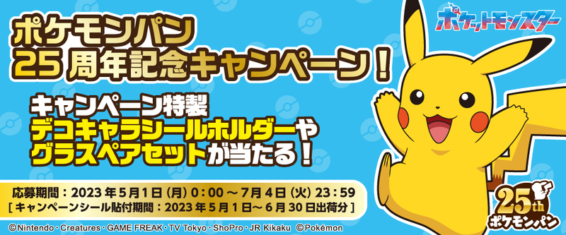 テレビで話題】 ポケモンパン シールファイル25周年 A賞 ...