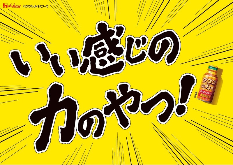 Jr品川駅に巨大モニュメント出現 超いい感じの力のやつ ハウスウェルネスフーズのプレスリリース 共同通信prワイヤー