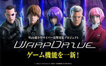 Web媒介型サイバー攻撃対策プロジェクト「WarpDrive」のゲーム機能を一新！