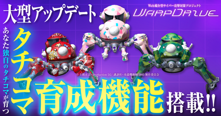 Web媒介型サイバー攻撃対策プロジェクト「WarpDrive」にタチコマ育成機能搭載！