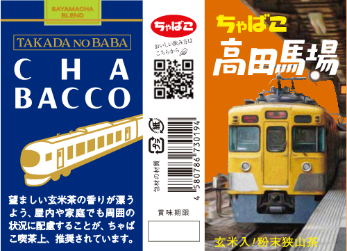 西武鉄道高田馬場駅、近江鉄道４駅および土山サービスエリアで 10月31日(月)より「Chabacco」の販売を開始 |  西武ホールディングスのプレスリリース | 共同通信PRワイヤー