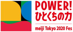 体験しよう！スポーツの楽しさ&食の大切さ「meiji Tokyo 2020 Fes」in NAGOYA　2018年9月9日（日）開催！