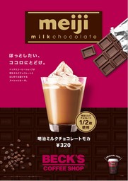 「明治ミルクチョコレートモカ」12/17より期間限定発売