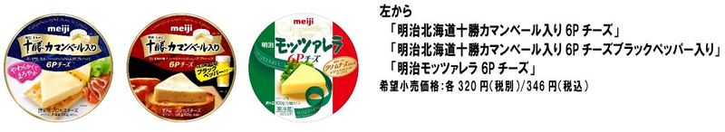 明治北海道十勝6pチーズ ベーシック 3月1日新発売 Meijiのプレスリリース 共同通信prワイヤー