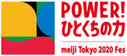 「meiji Tokyo 2020 Fes」in TOKYO 2019年10月20日（日）開催決定＆明日より参加者募集開始！