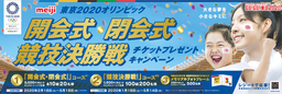 GO!GO!東京2020オリンピック開会式などチケットプレゼントキャンペーン　2月18日（火）から応募受付開始！