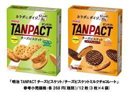 「明治TANPACTチーズビスケット」「明治TANPACTチーズビスケットミルクチョコレート」6月2日新発売／全国