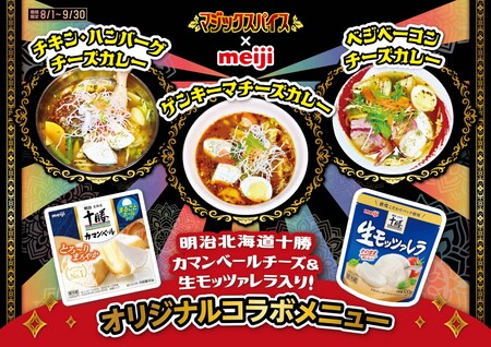 プレスリリース 明治北海道十勝 ブランドを使用した期間限定メニューを老舗スープカレー店 マジックスパイス にて展開 共同通信prワイヤー 毎日新聞