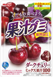 「果汁グミダークチェリーミックス」8月23日 発売／全国