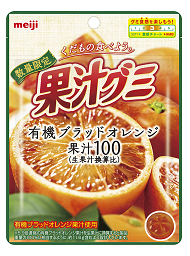 「果汁グミ有機ブラッドオレンジ」10月4日 発売／全国