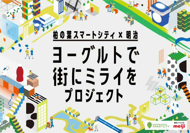 「柏の葉スマートシティ×明治『ヨーグルトで街にミライをプロジェクト』」が始動