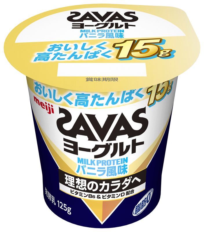 ミルクプロテインを15g配合「ザバス MILK PROTEIN ヨーグルト脂肪0 バニラ風味」1月16日新発売／全国 | meijiのプレスリリース  | 共同通信PRワイヤー