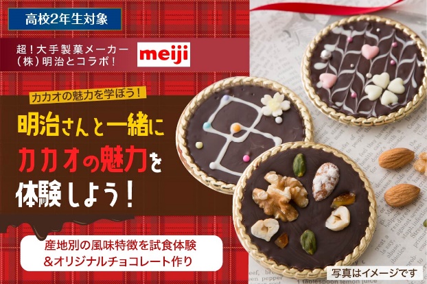 赤堀製菓専門学校との産学連携「明治とコラボ！カカオの魅力を学ぼう！」を実施
