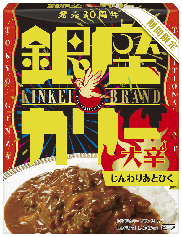 銀座カリー」発売30周年を記念して、じんわりあとひく辛さの「銀座