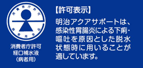 感染性胃腸炎による下痢・嘔吐の脱水時の水分・電解質の補給に！経口