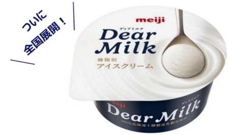 取扱店舗検索数10万件の商品がついに全国展開「明治 Dear Milk（ディア