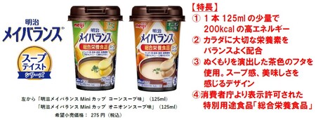 「食事の一品」としておすすめ！「明治メイバランスMiniカップ」に「スープテイストシリーズ」が新登場！