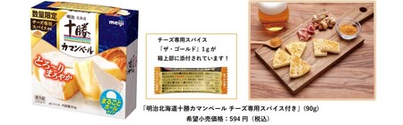 大好評につき今年は昨年の約2.5倍の数をご用意「明治北海道十勝カマンベール チーズ専用スパイス付き」発売