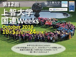 「上智大学国連Weeks October 2019」を開催します