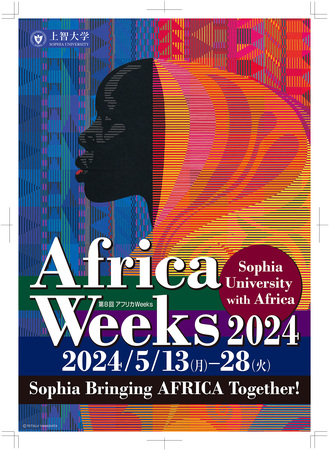 上智大学アフリカWeeks2024を開催します