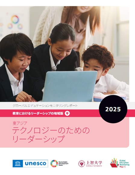 上智大学ユネスコチェアが日本語訳を担当した「GEMレポート」2025地域