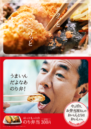 「ほっともっと」 『のり弁当』を新価格の300円で販売！　 サラダ・ドリンク100円キャンペーンもスタート！